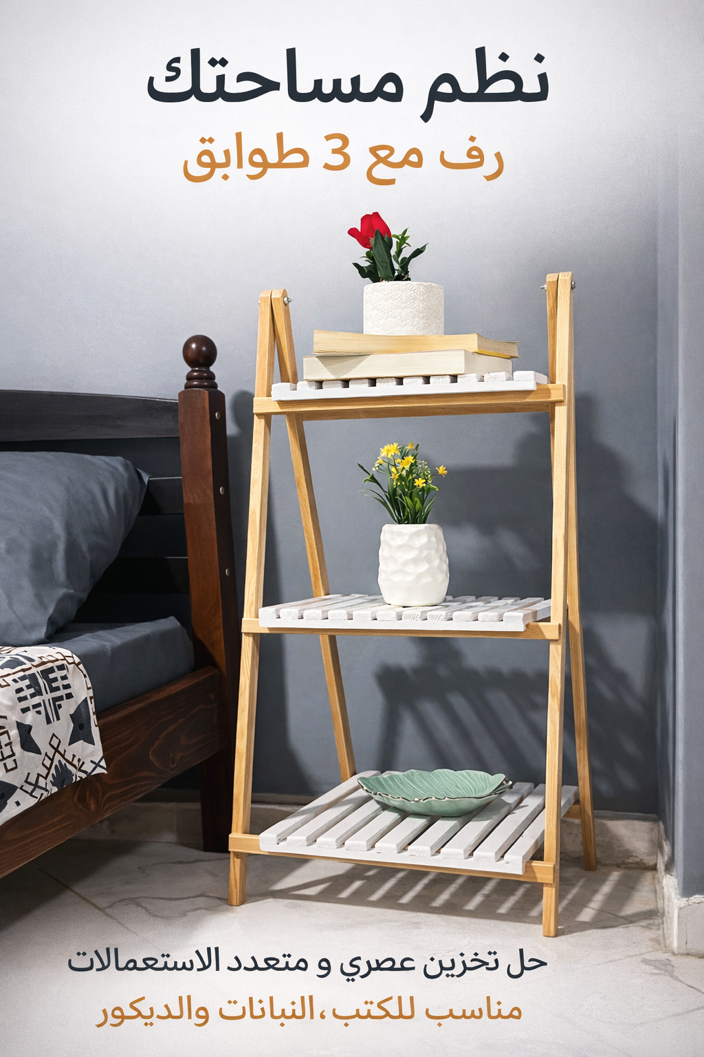 Étagère  multifonction